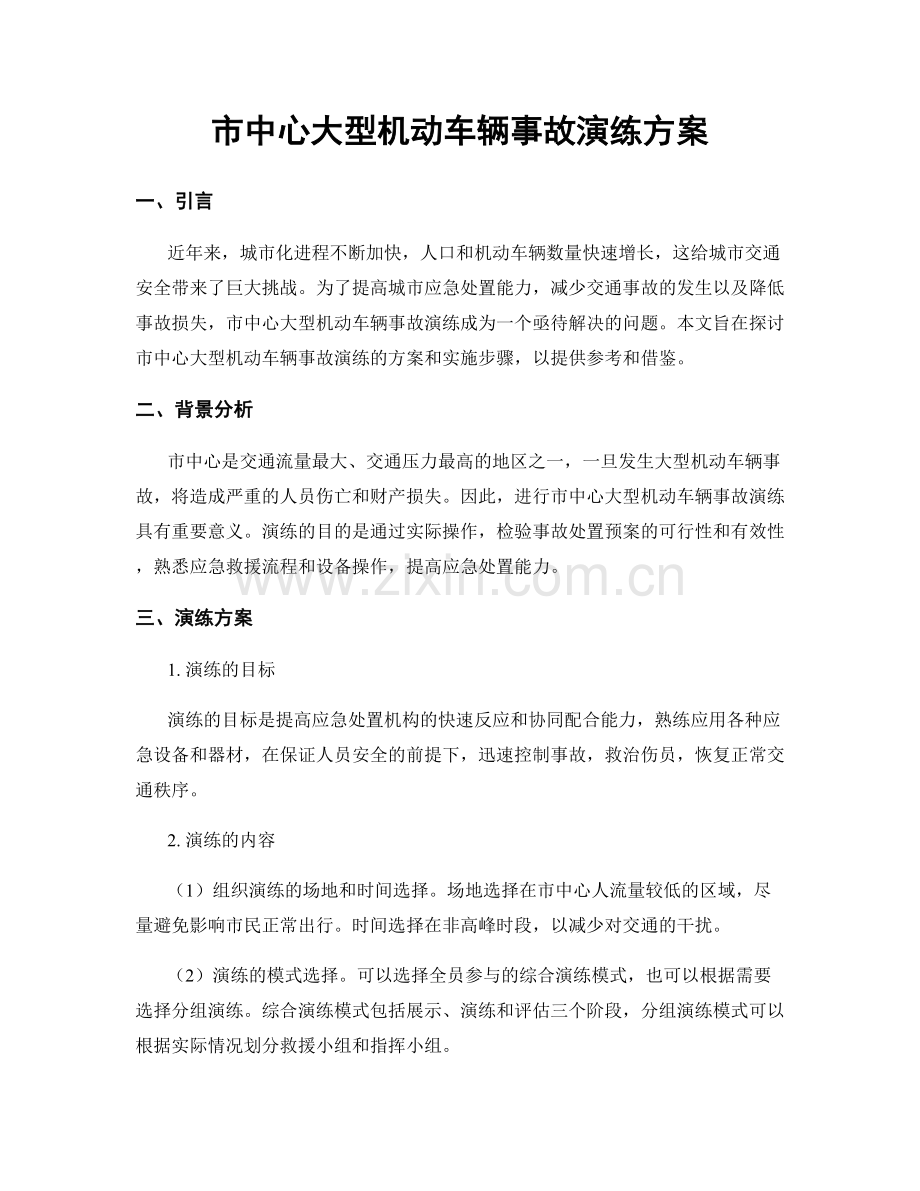 市中心大型机动车辆事故演练方案.docx_第1页