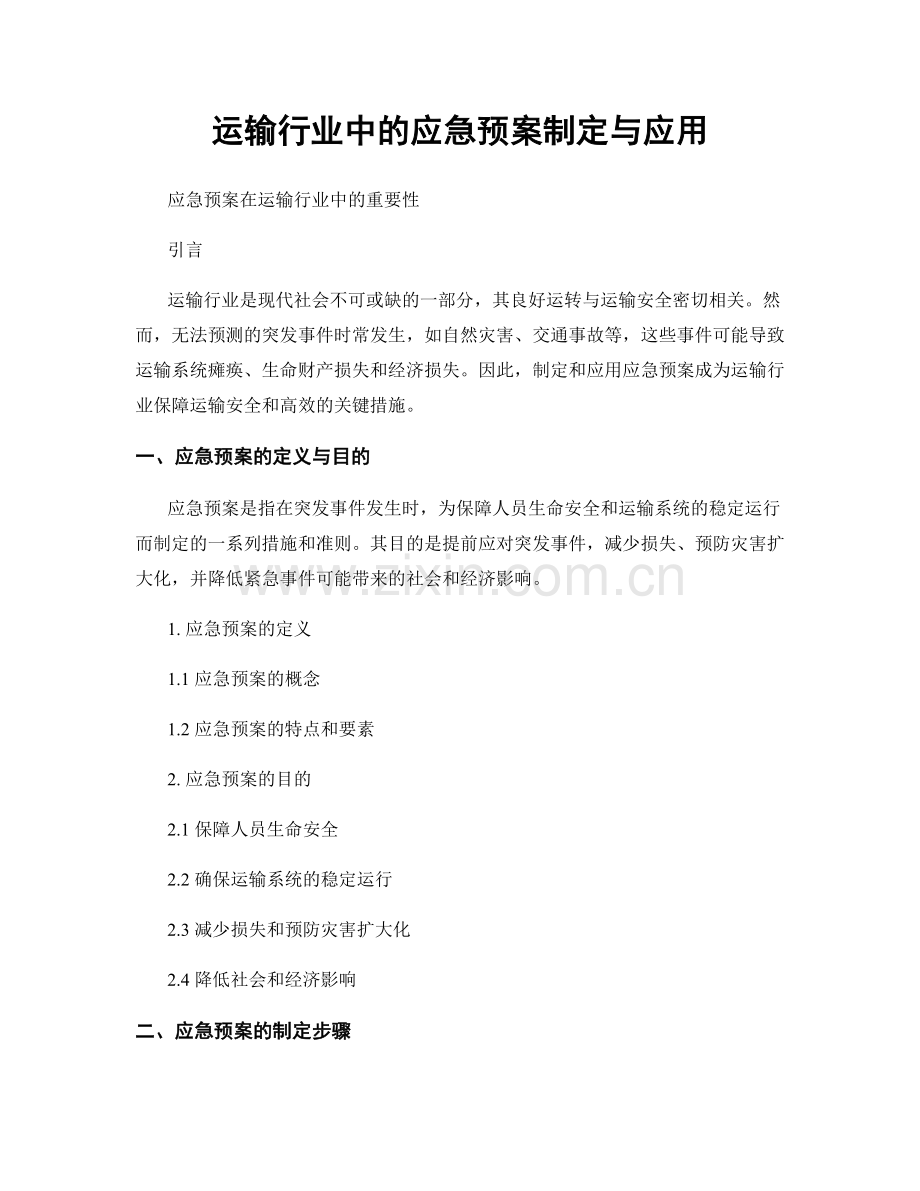 运输行业中的应急预案制定与应用.docx_第1页