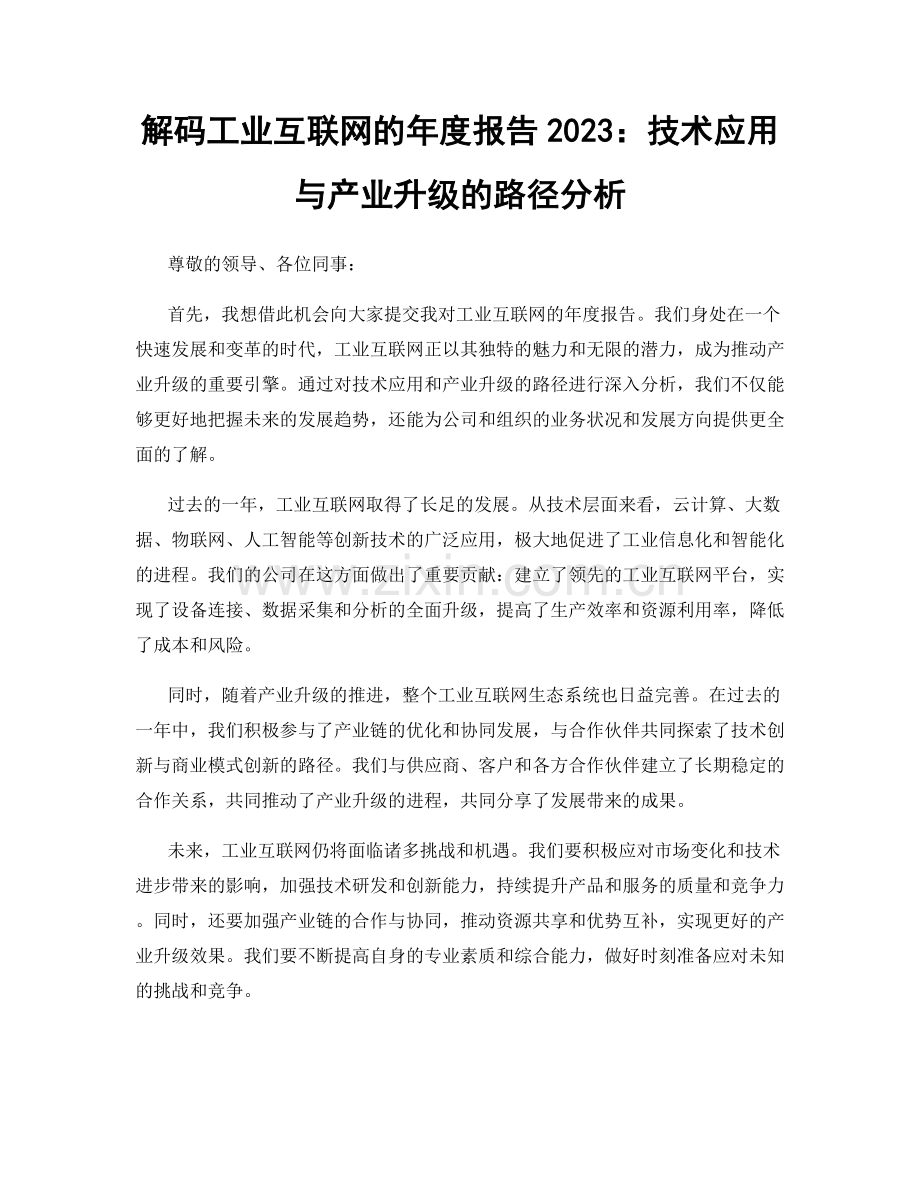 解码工业互联网的年度报告2023：技术应用与产业升级的路径分析.docx_第1页