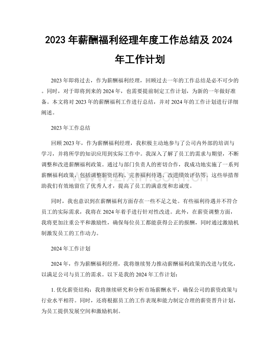 2023年薪酬福利经理年度工作总结及2024年工作计划.docx_第1页