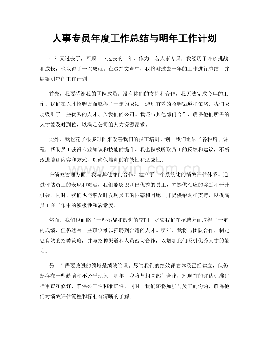 人事专员年度工作总结与明年工作计划.docx_第1页