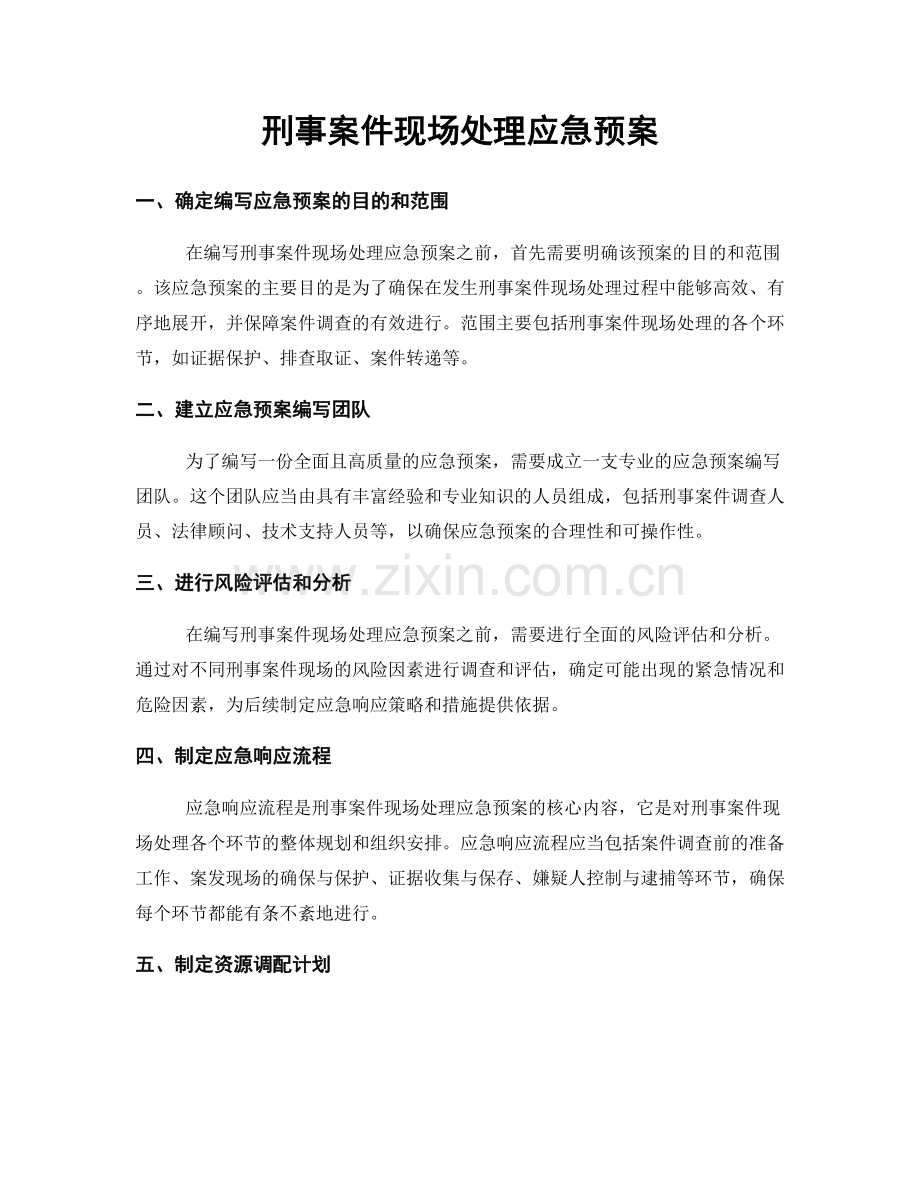 刑事案件现场处理应急预案.docx_第1页