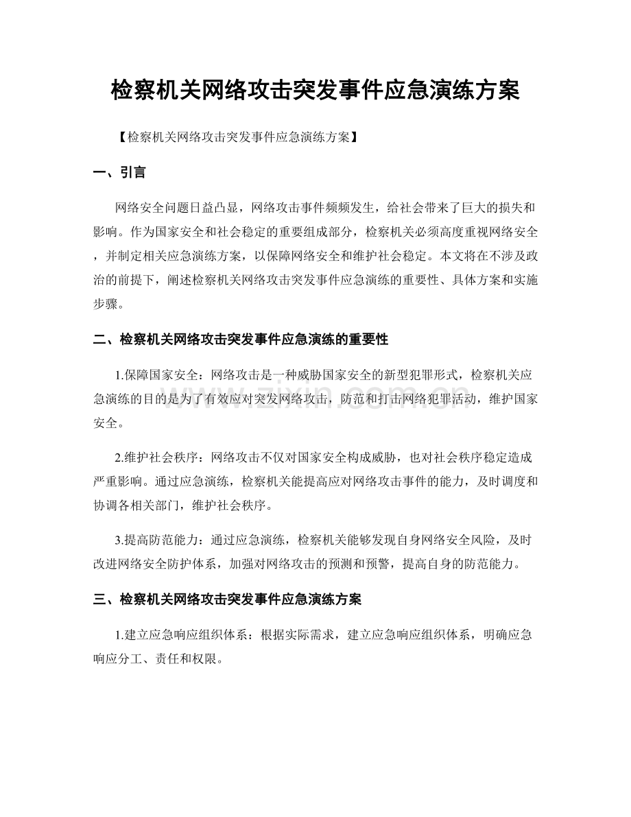 检察机关网络攻击突发事件应急演练方案.docx_第1页