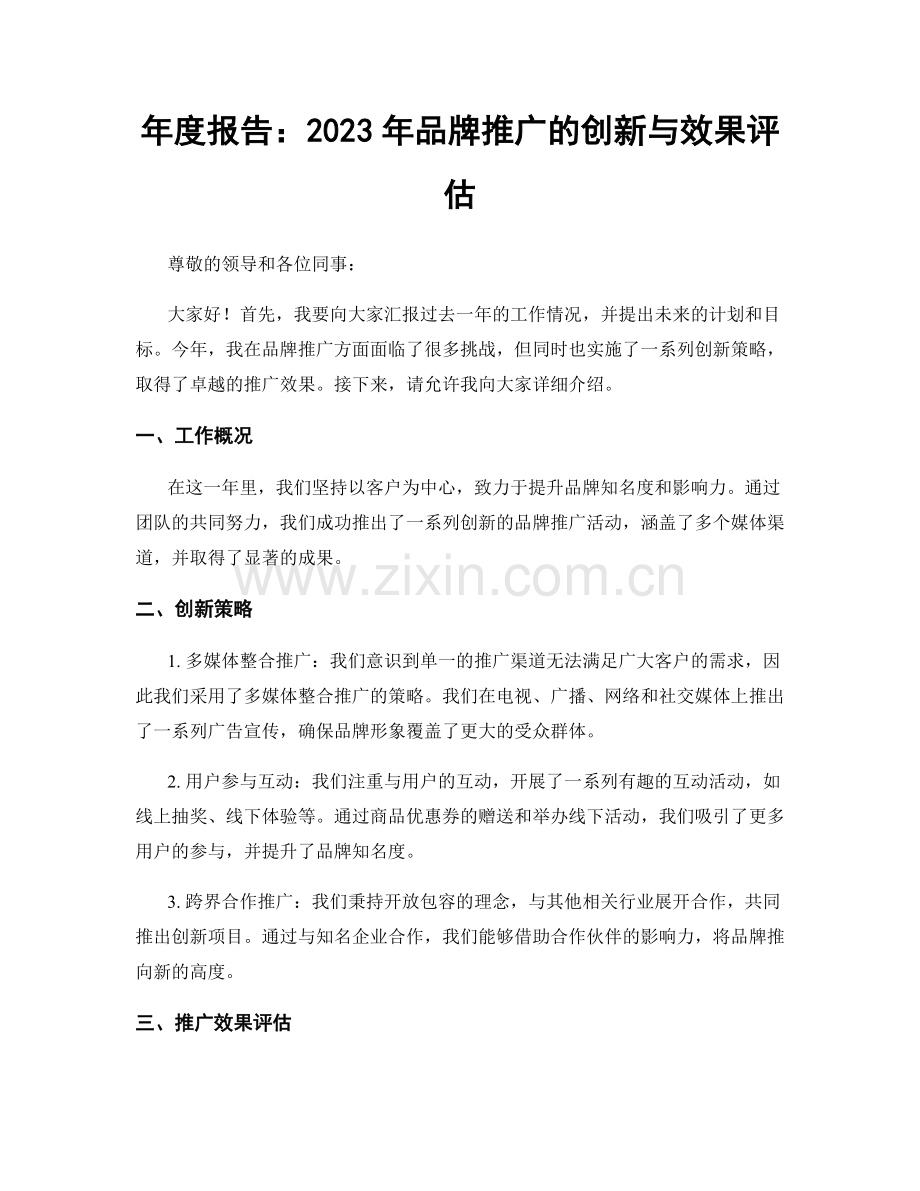 年度报告：2023年品牌推广的创新与效果评估.docx_第1页