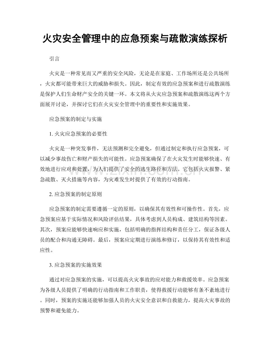 火灾安全管理中的应急预案与疏散演练探析.docx_第1页