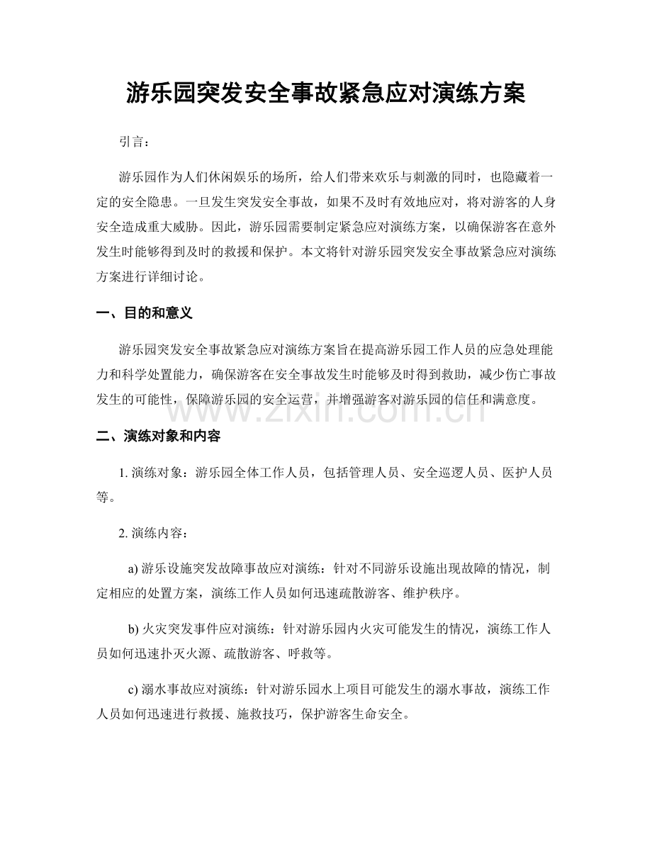 游乐园突发安全事故紧急应对演练方案.docx_第1页