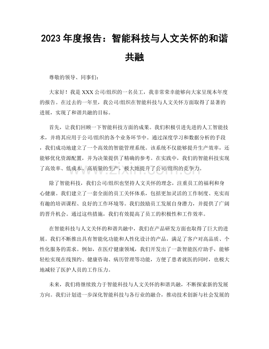 2023年度报告：智能科技与人文关怀的和谐共融.docx_第1页