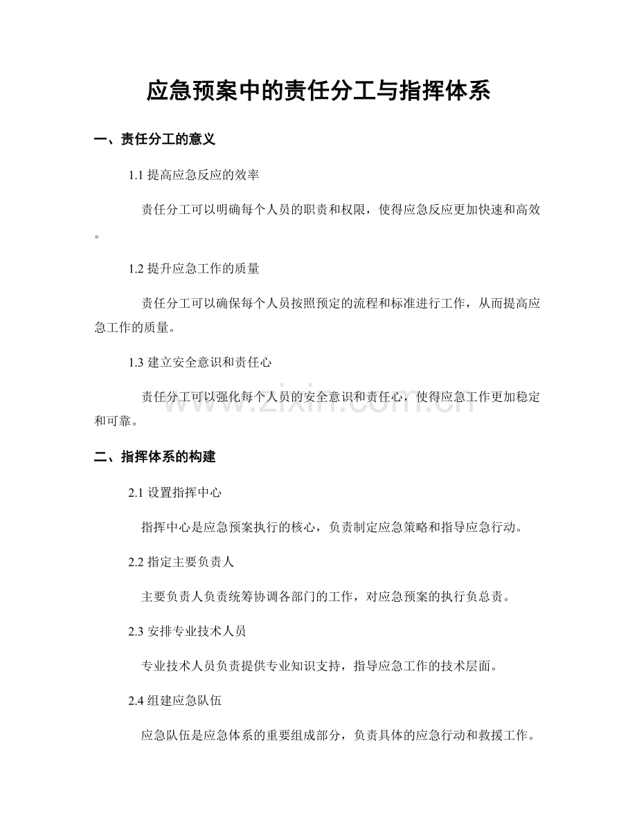 应急预案中的责任分工与指挥体系.docx_第1页