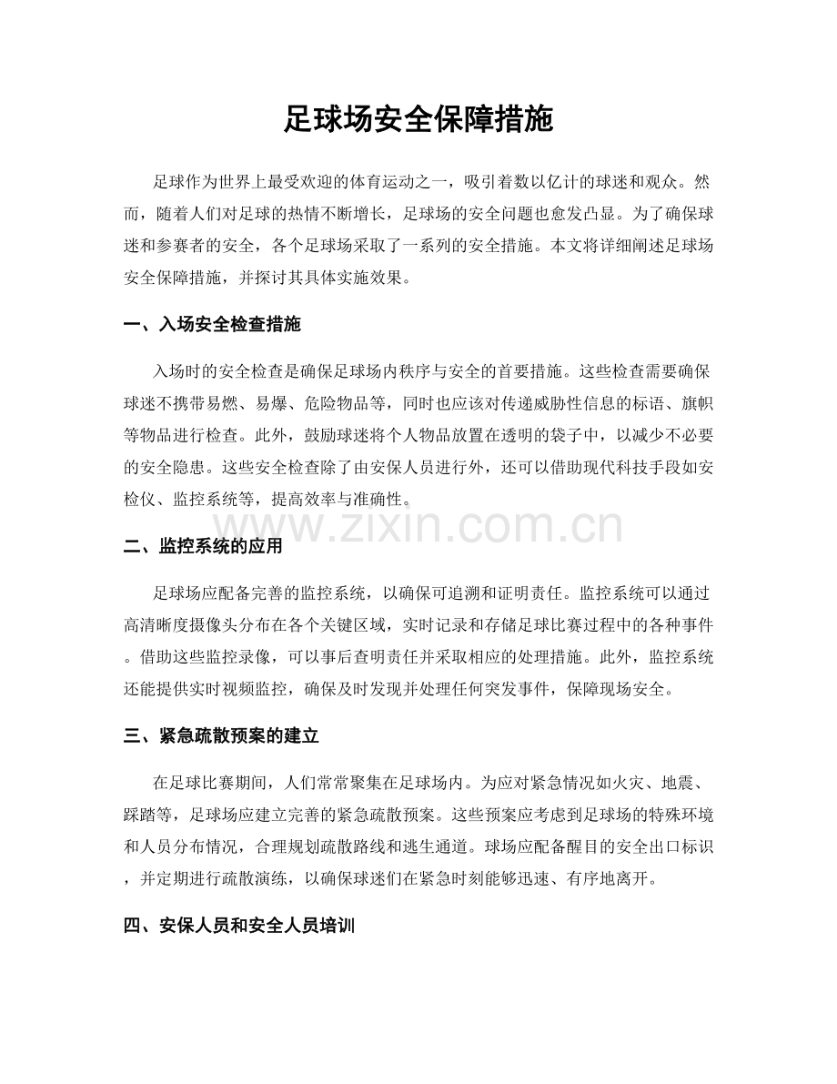 足球场安全保障措施.docx_第1页