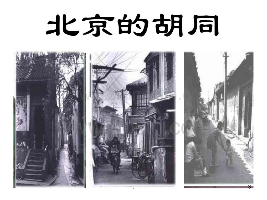 胡同文化公开课.ppt_第3页