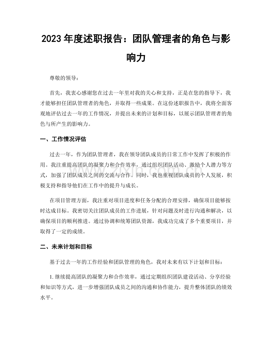 2023年度述职报告：团队管理者的角色与影响力.docx_第1页