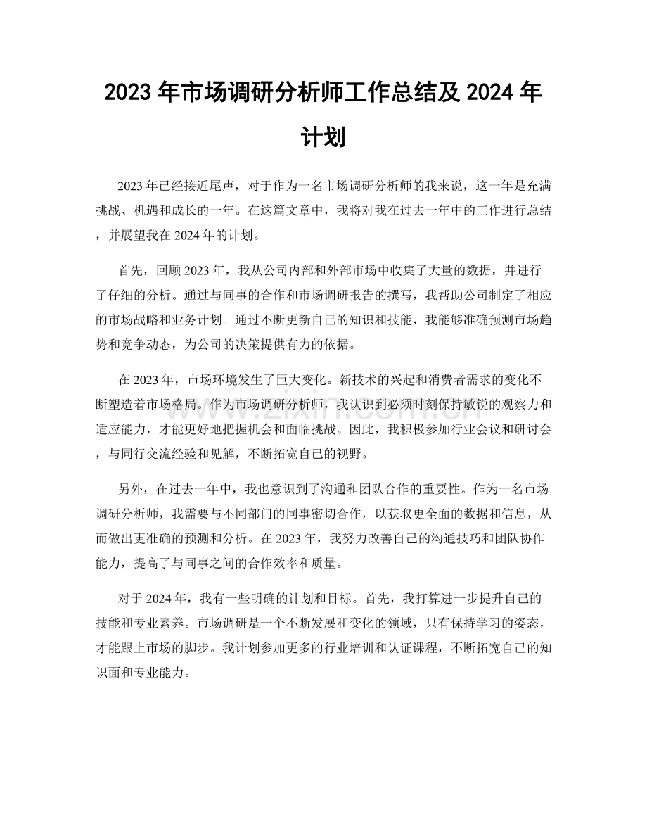 2023年市场调研分析师工作总结及2024年计划.docx_第1页