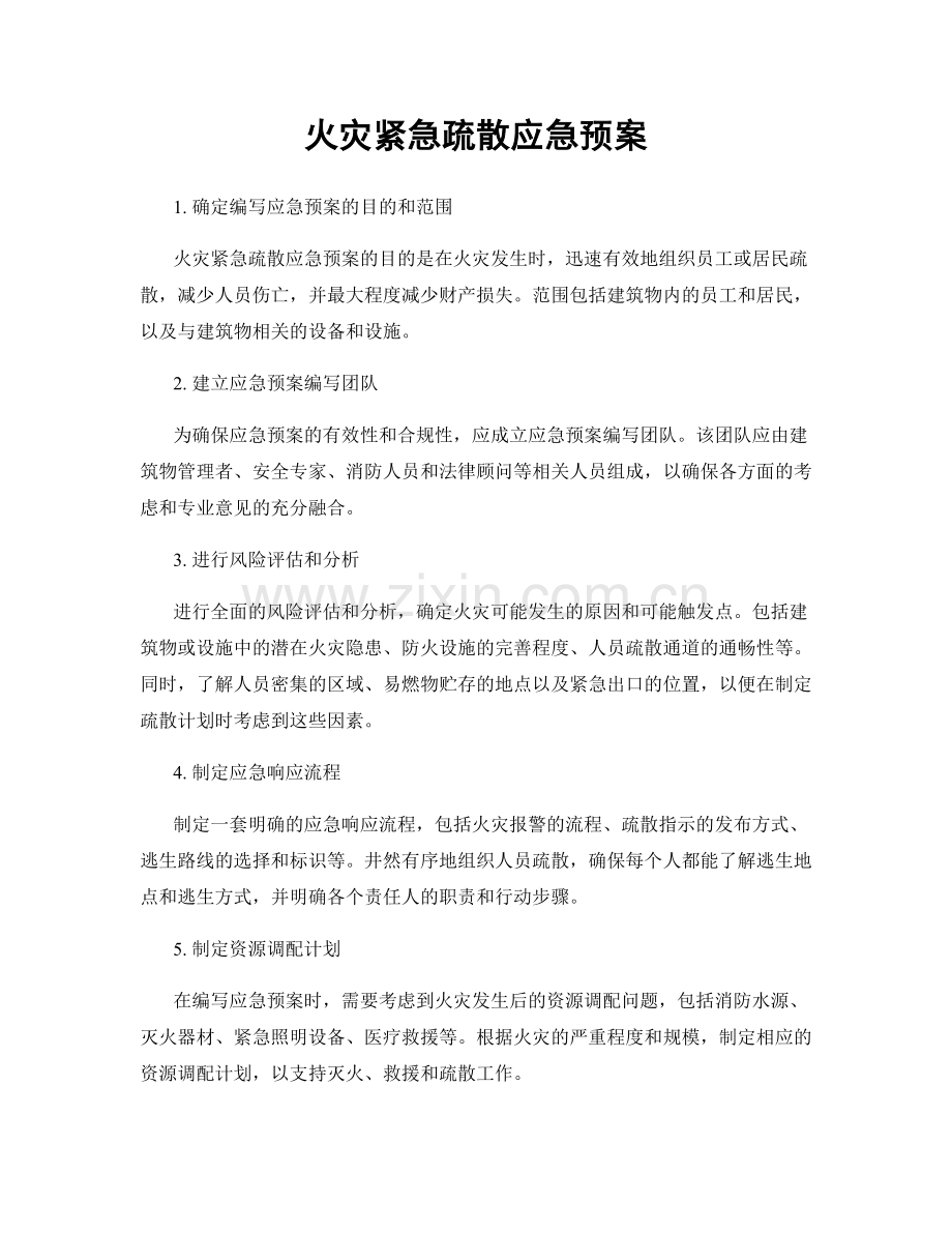 火灾紧急疏散应急预案.docx_第1页