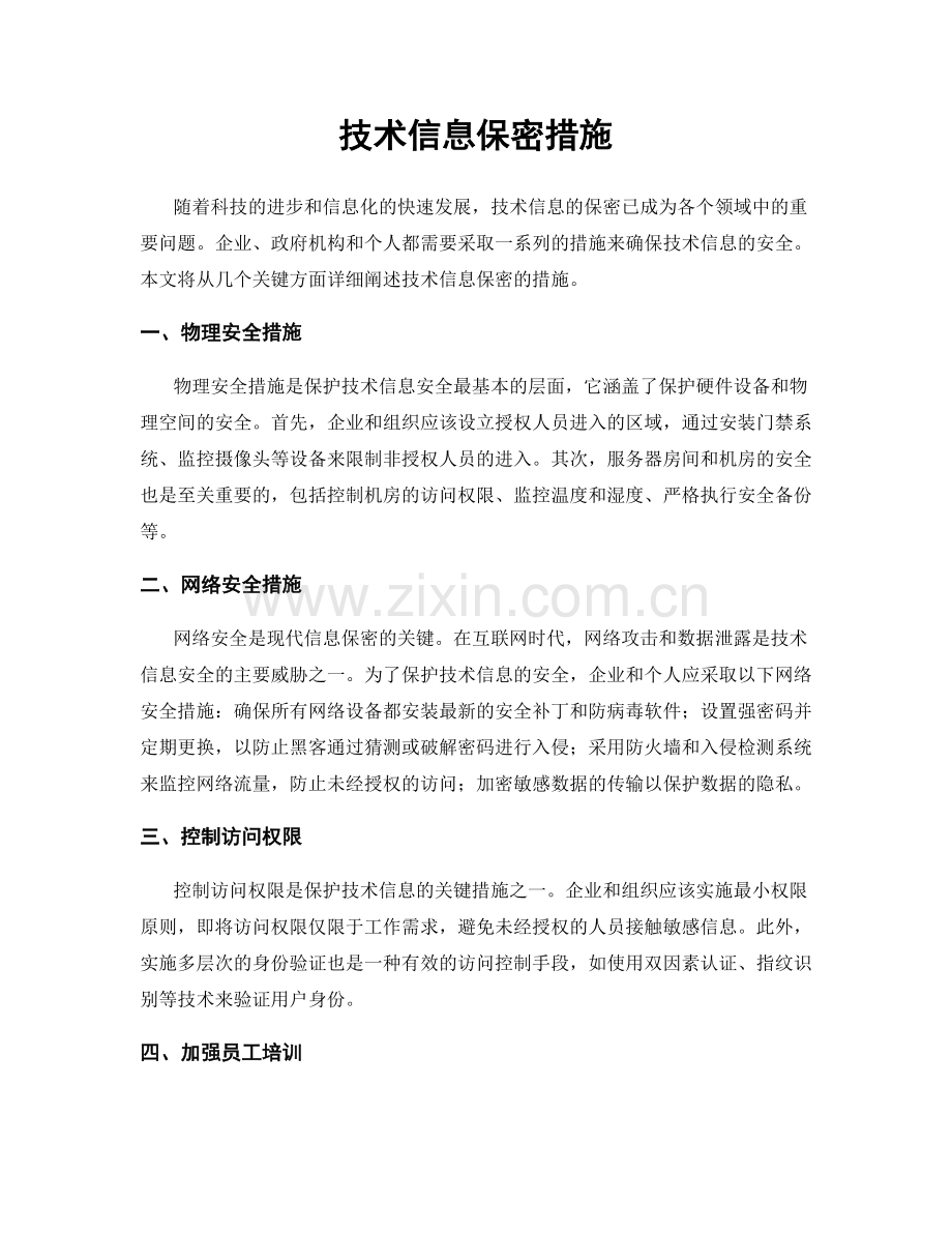 技术信息保密措施.docx_第1页