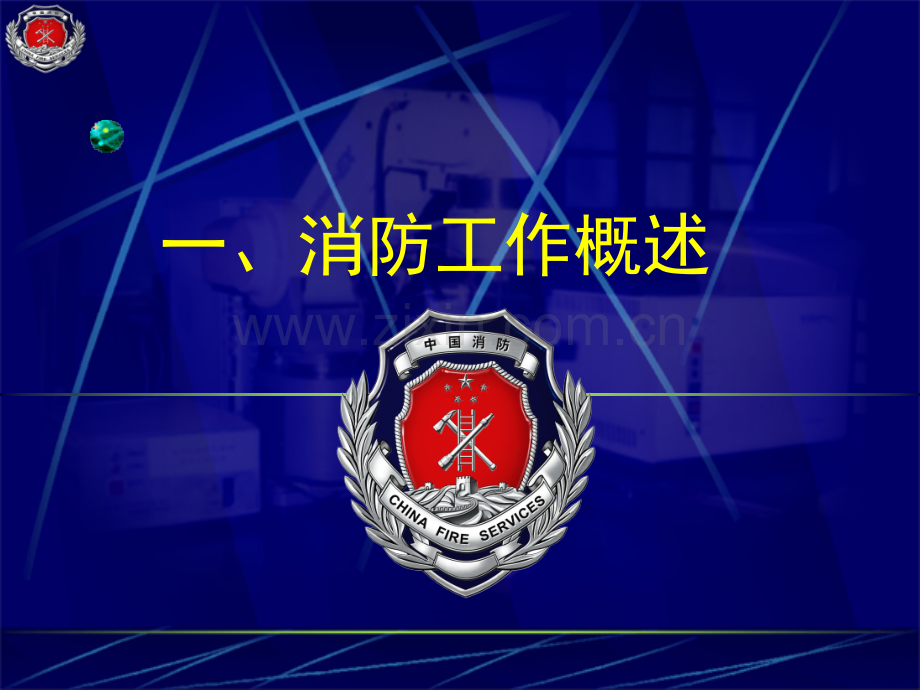 机关、团体、企业、事业单位消防安全责任人、消防安全管理人培训.ppt_第3页