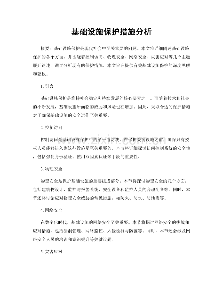 基础设施保护措施分析.docx_第1页