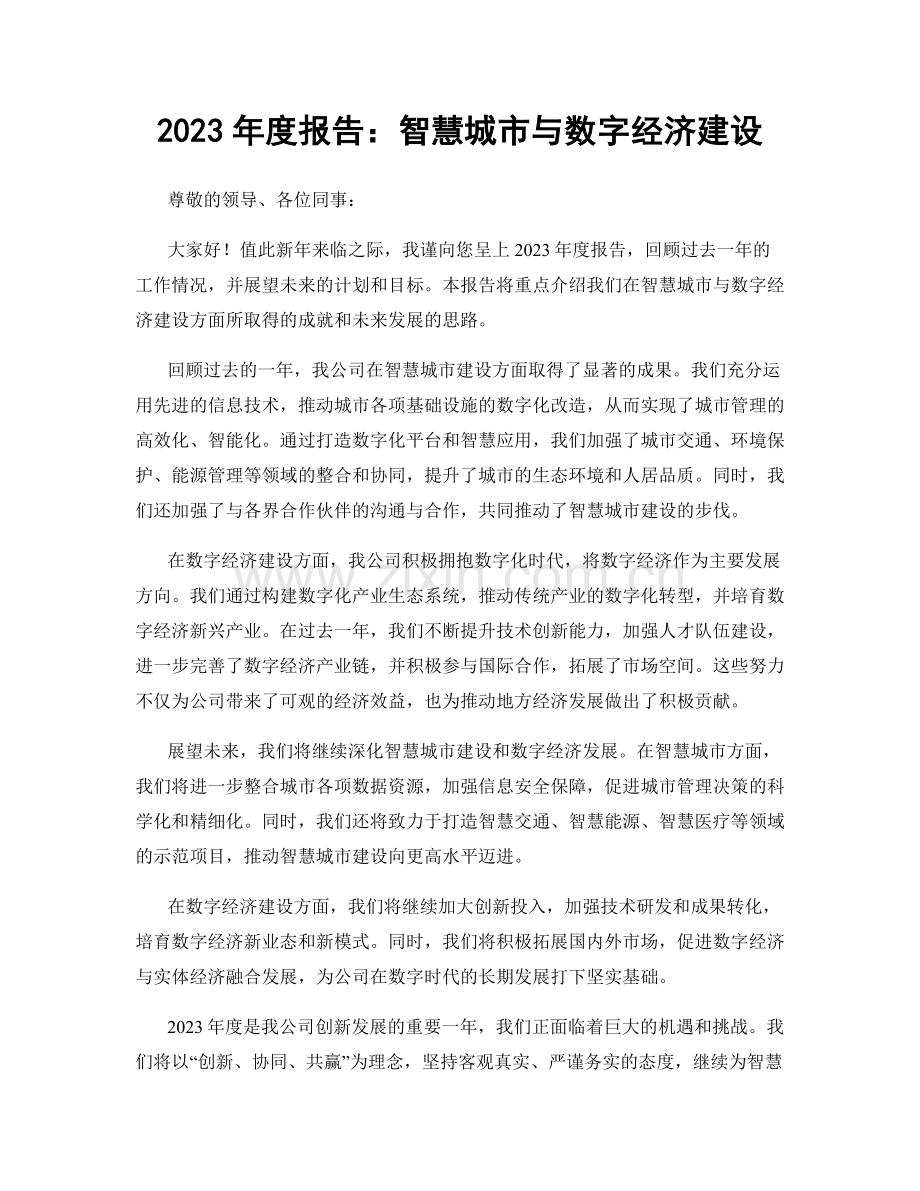 2023年度报告：智慧城市与数字经济建设.docx_第1页