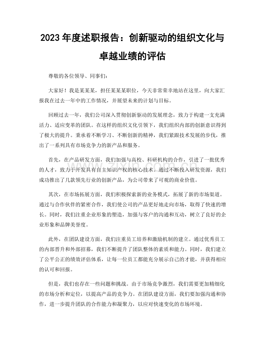 2023年度述职报告：创新驱动的组织文化与卓越业绩的评估.docx_第1页