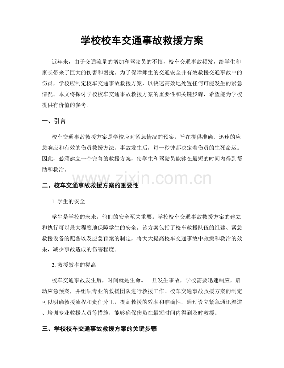 学校校车交通事故救援方案.docx_第1页