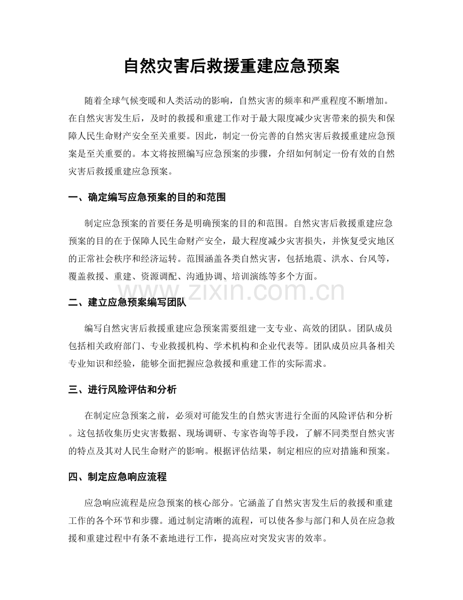 自然灾害后救援重建应急预案.docx_第1页