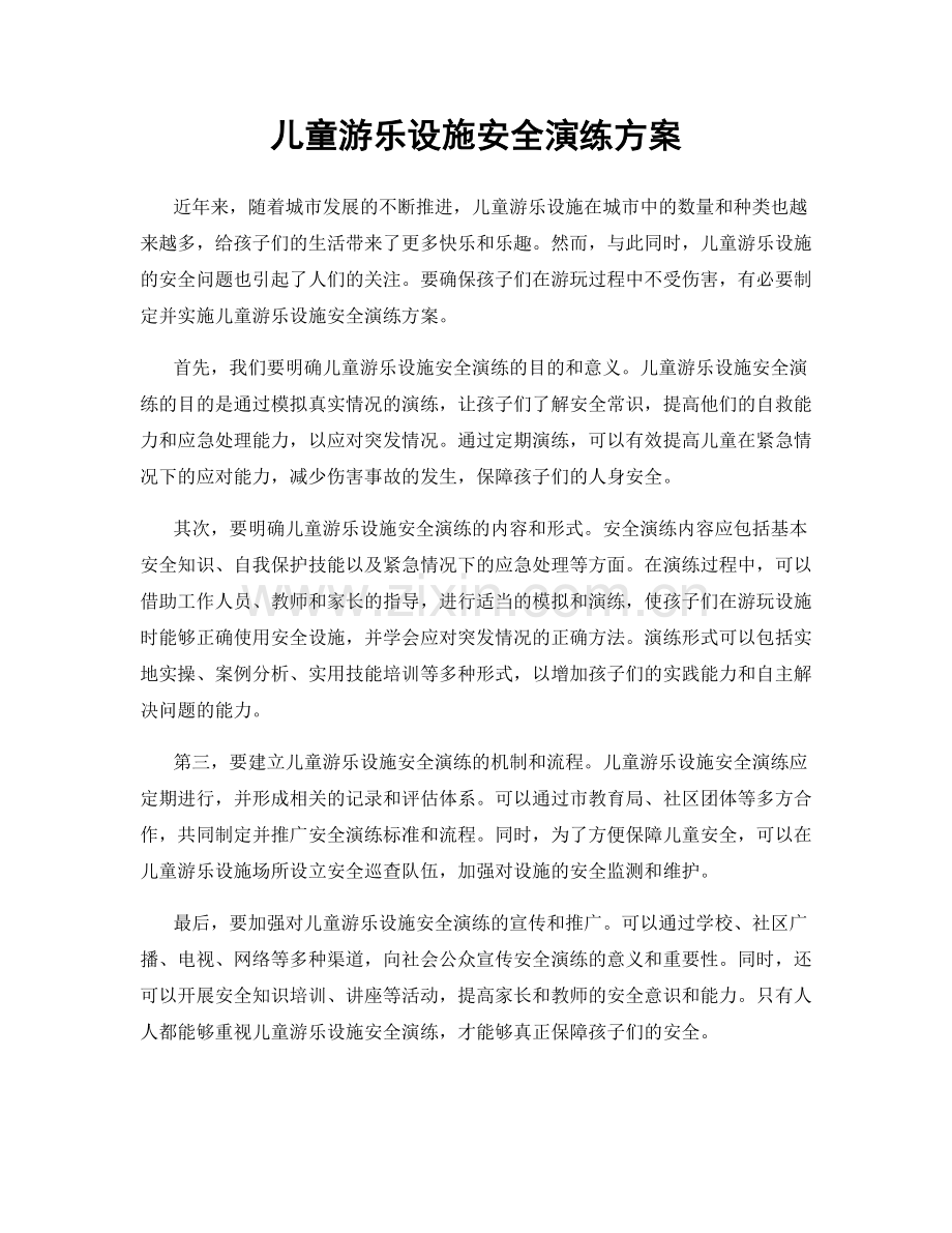 儿童游乐设施安全演练方案.docx_第1页