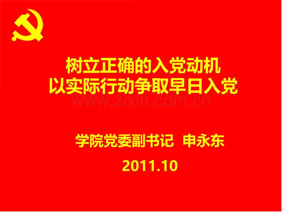 日树立正确的入党动机以实际行动争取早日入党副本.ppt_第1页