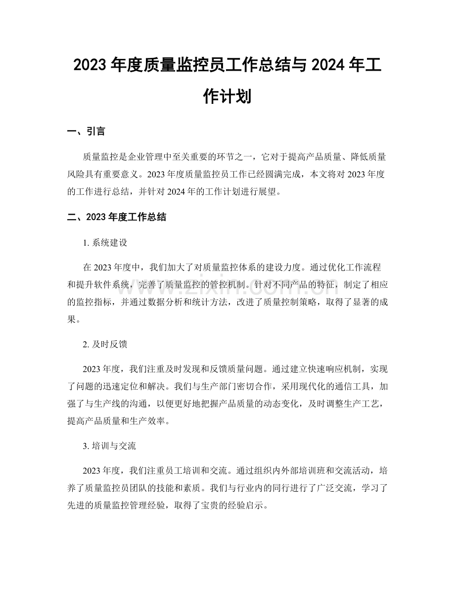 2023年度质量监控员工作总结与2024年工作计划.docx_第1页