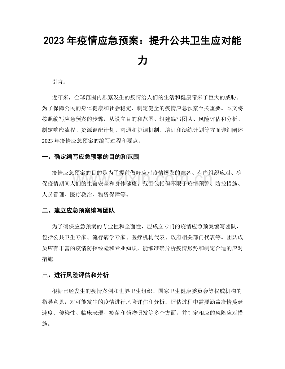 2023年疫情应急预案：提升公共卫生应对能力.docx_第1页