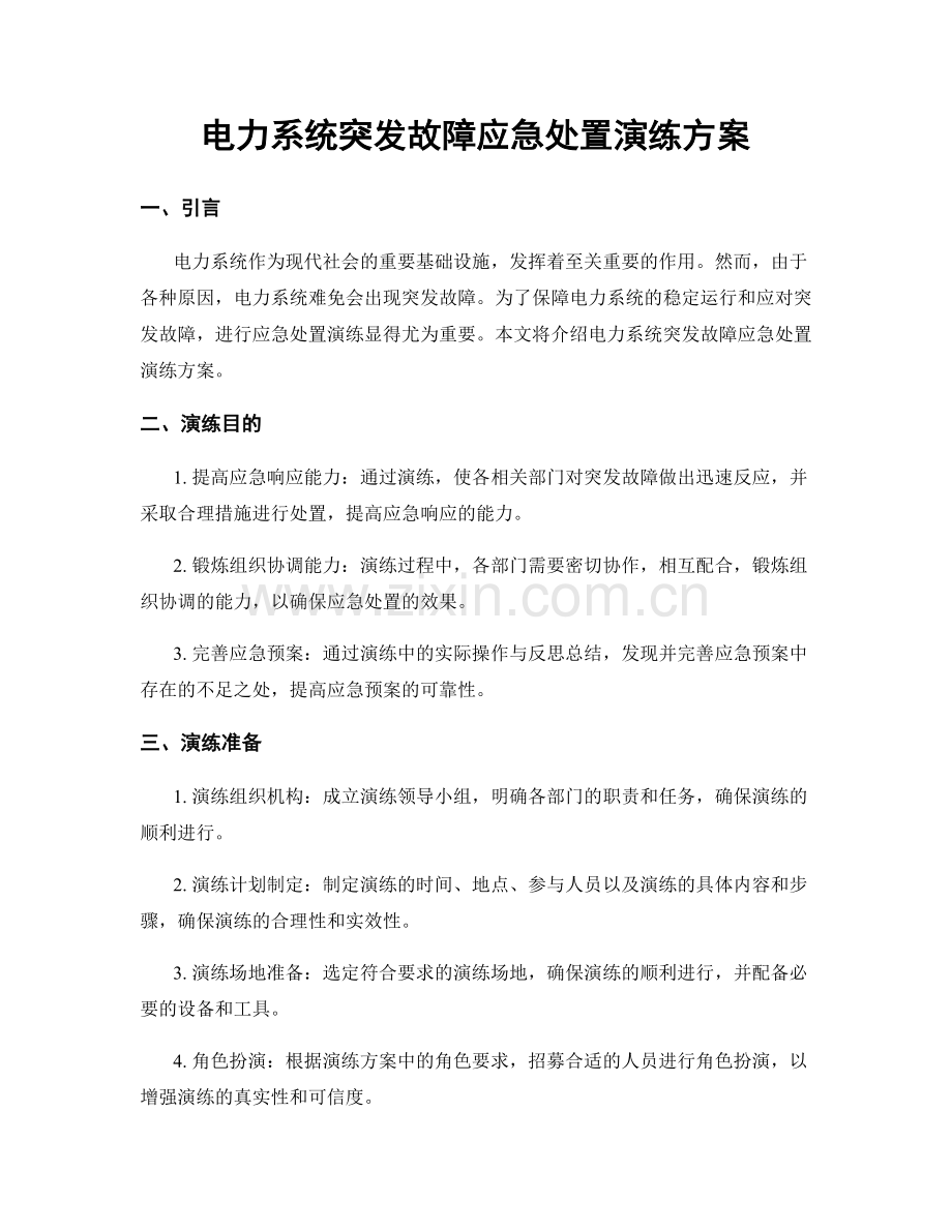 电力系统突发故障应急处置演练方案.docx_第1页