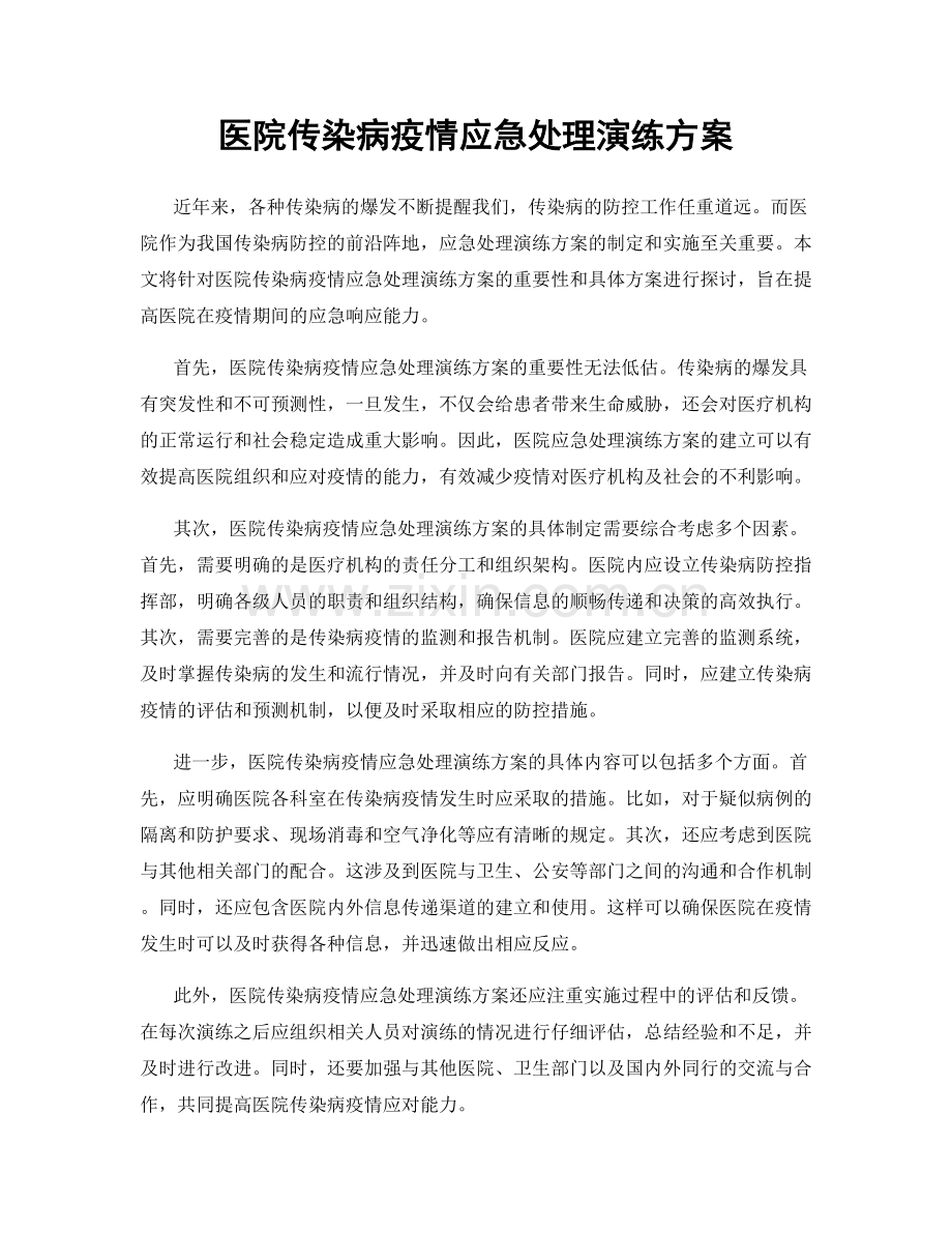 医院传染病疫情应急处理演练方案.docx_第1页