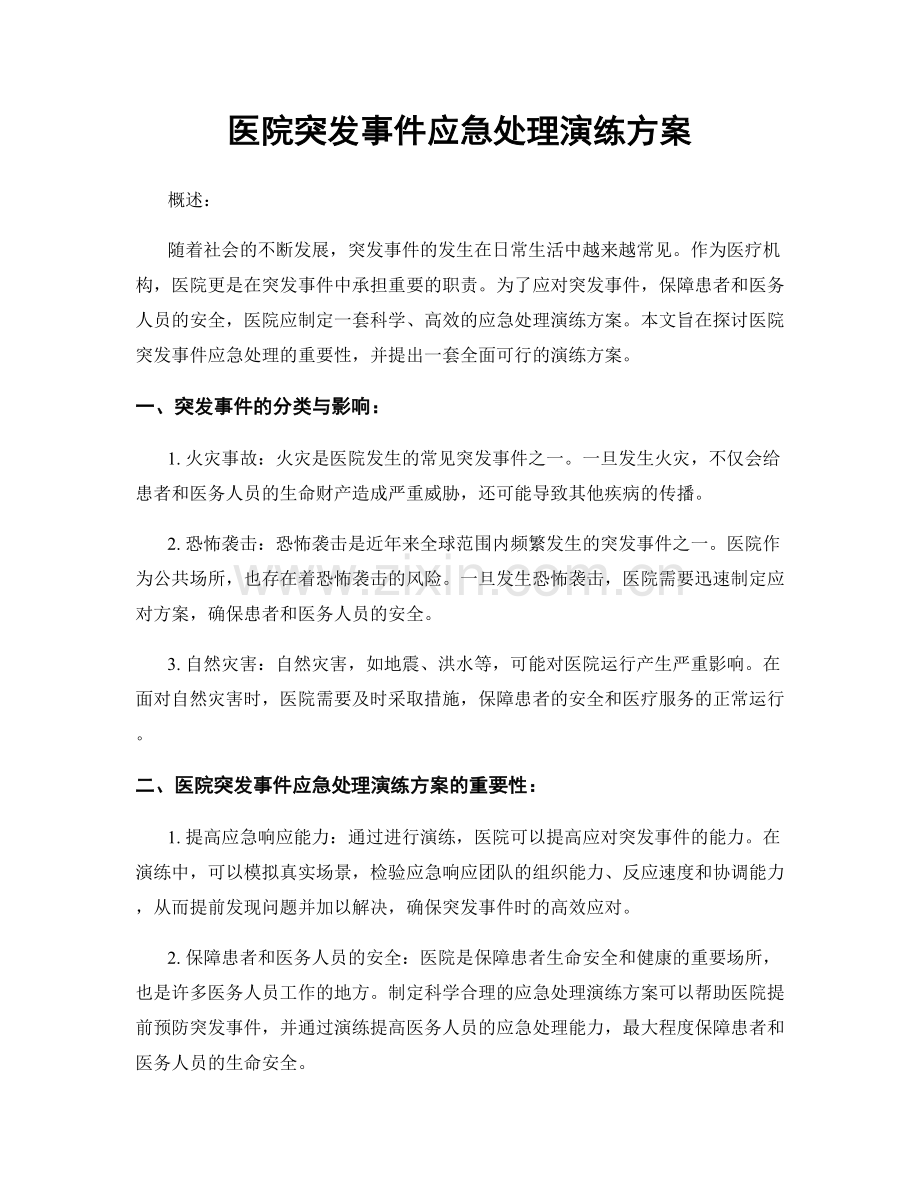 医院突发事件应急处理演练方案.docx_第1页