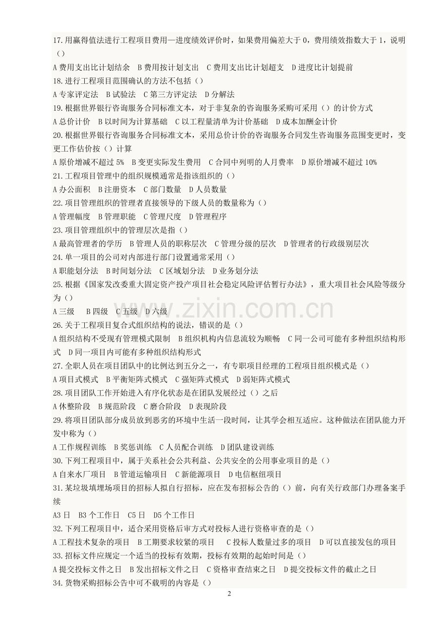 咨询工程师工程项目组织与管理真题.doc_第2页