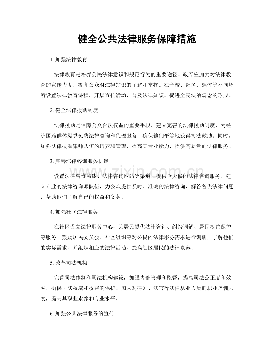 健全公共法律服务保障措施.docx_第1页