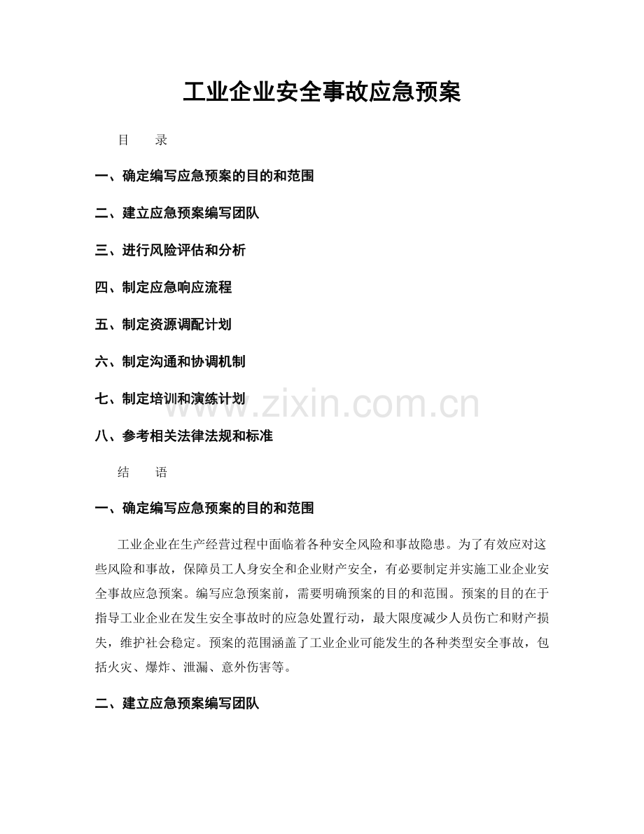 工业企业安全事故应急预案.docx_第1页