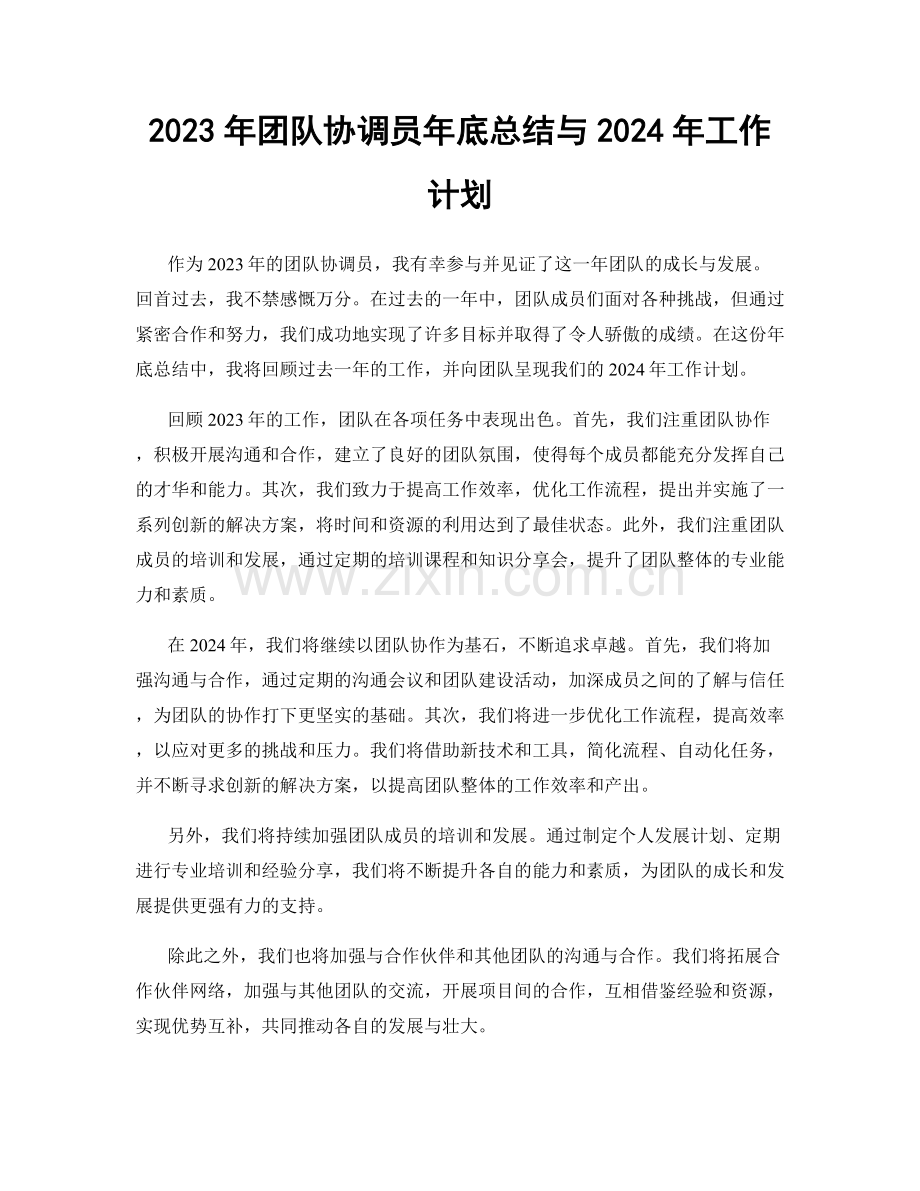 2023年团队协调员年底总结与2024年工作计划.docx_第1页