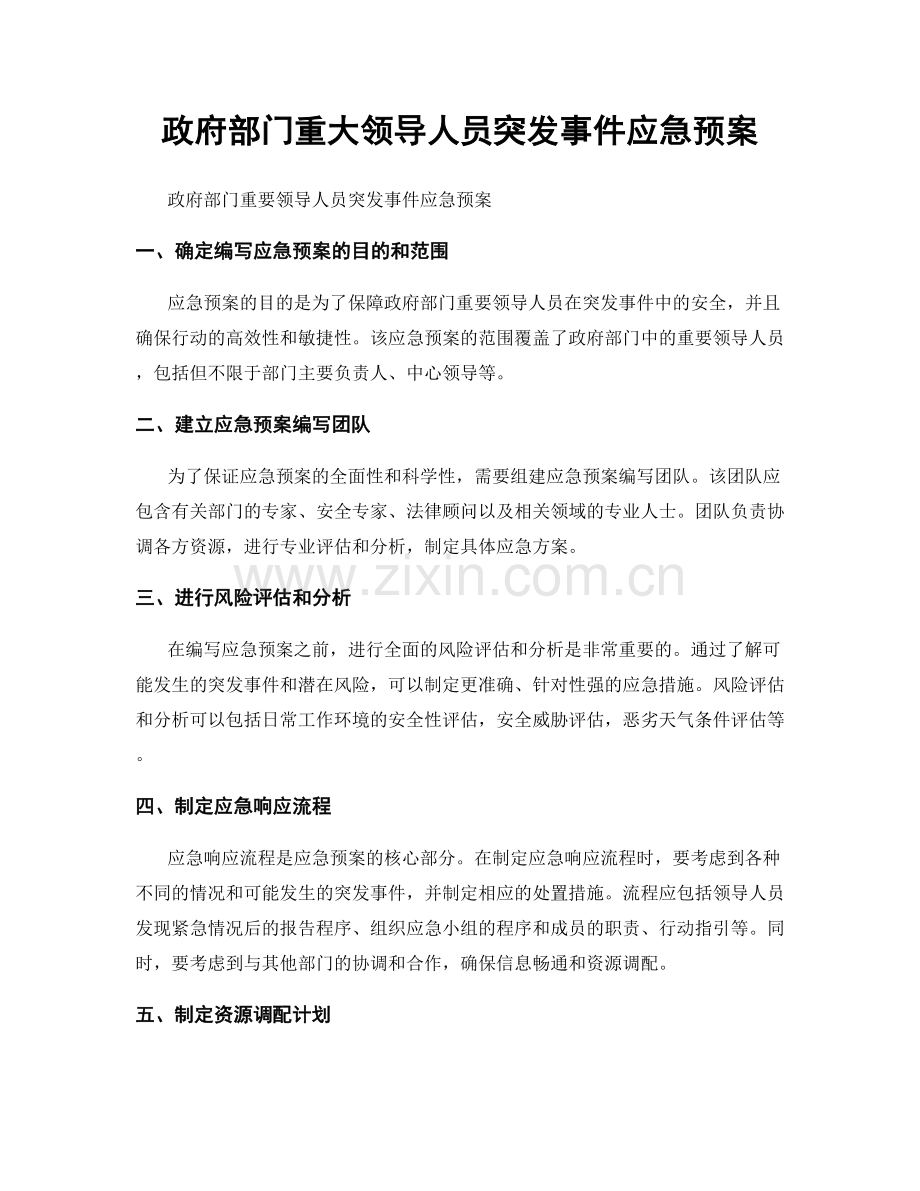 政府部门重大领导人员突发事件应急预案.docx_第1页