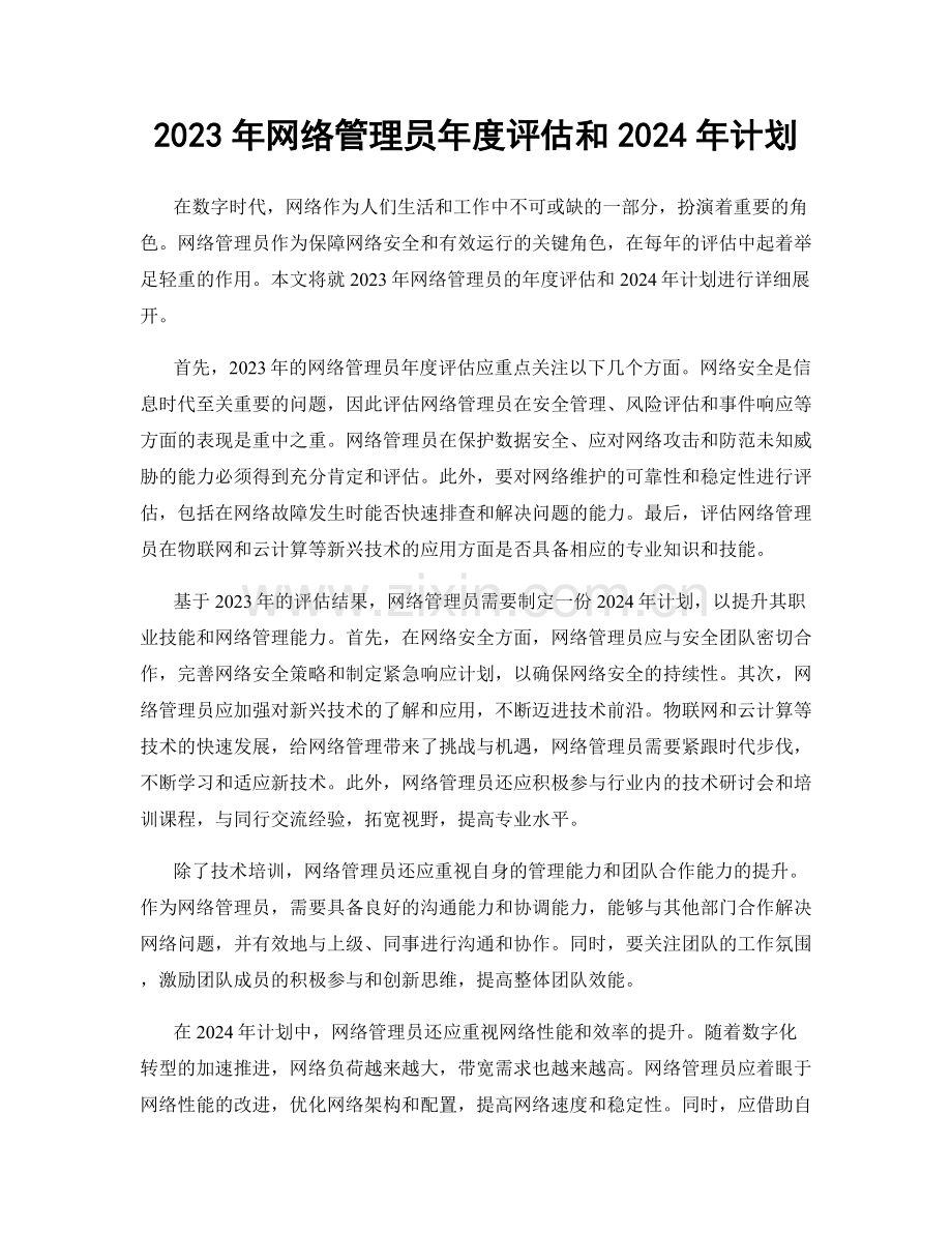 2023年网络管理员年度评估和2024年计划.docx_第1页