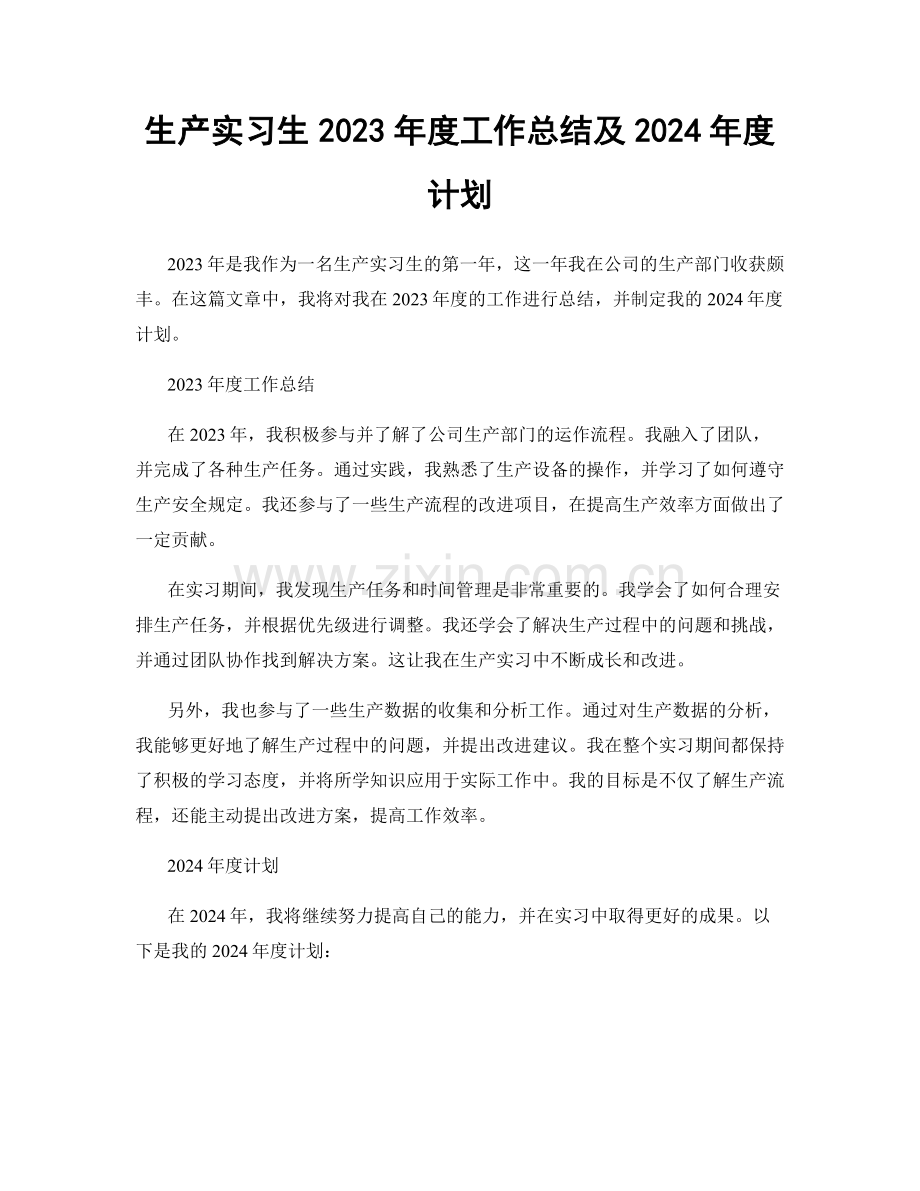 生产实习生2023年度工作总结及2024年度计划.docx_第1页