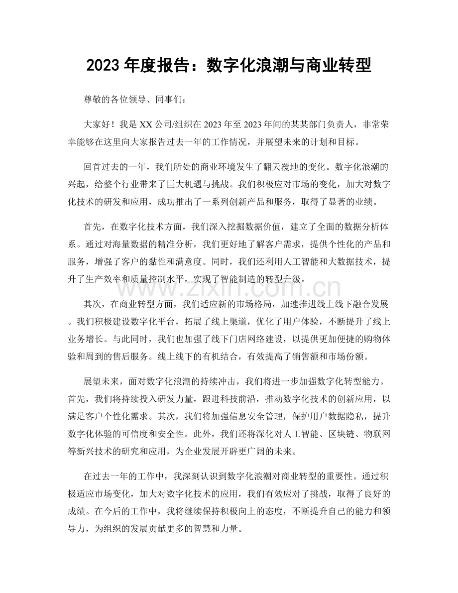 2023年度报告：数字化浪潮与商业转型.docx_第1页