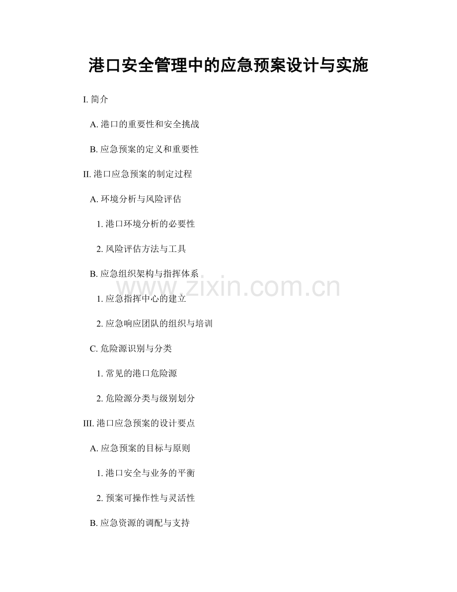 港口安全管理中的应急预案设计与实施.docx_第1页