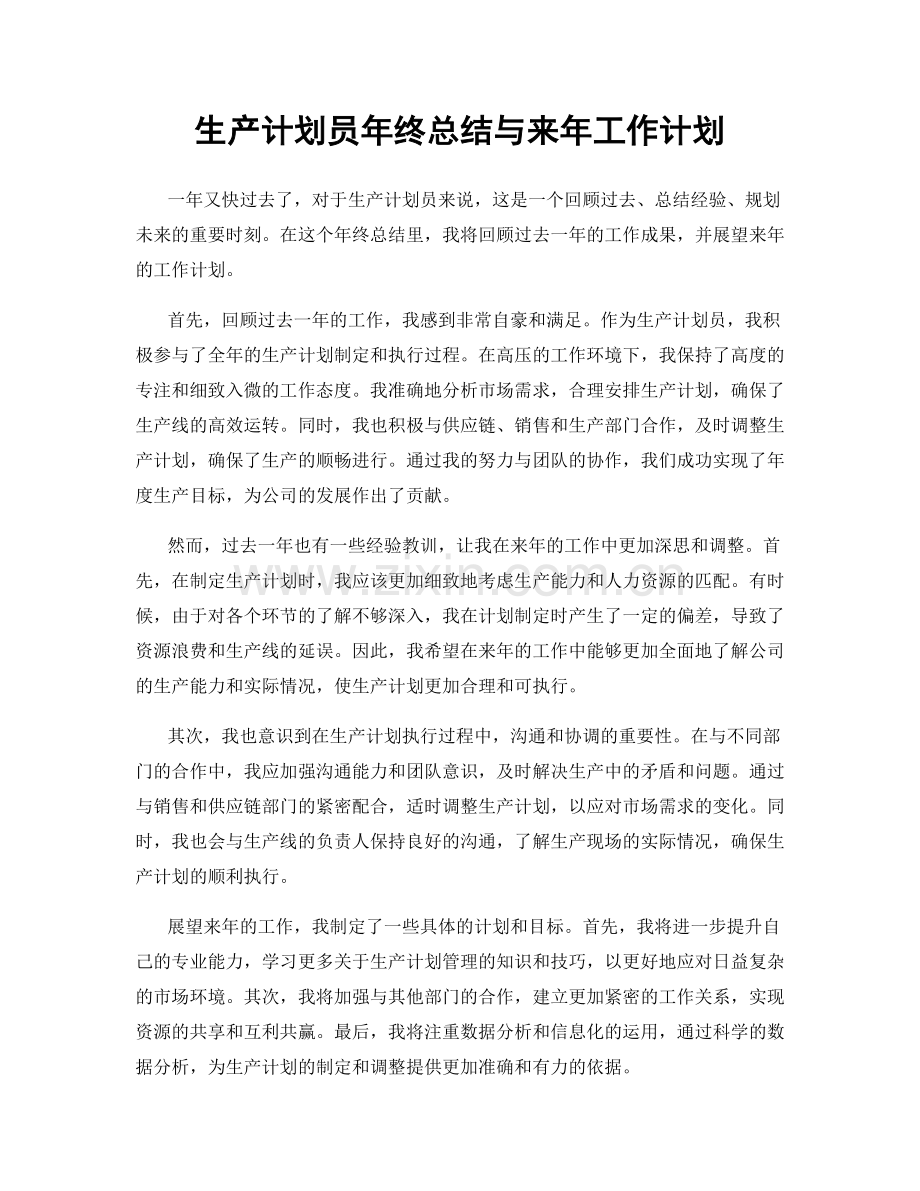 生产计划员年终总结与来年工作计划.docx_第1页