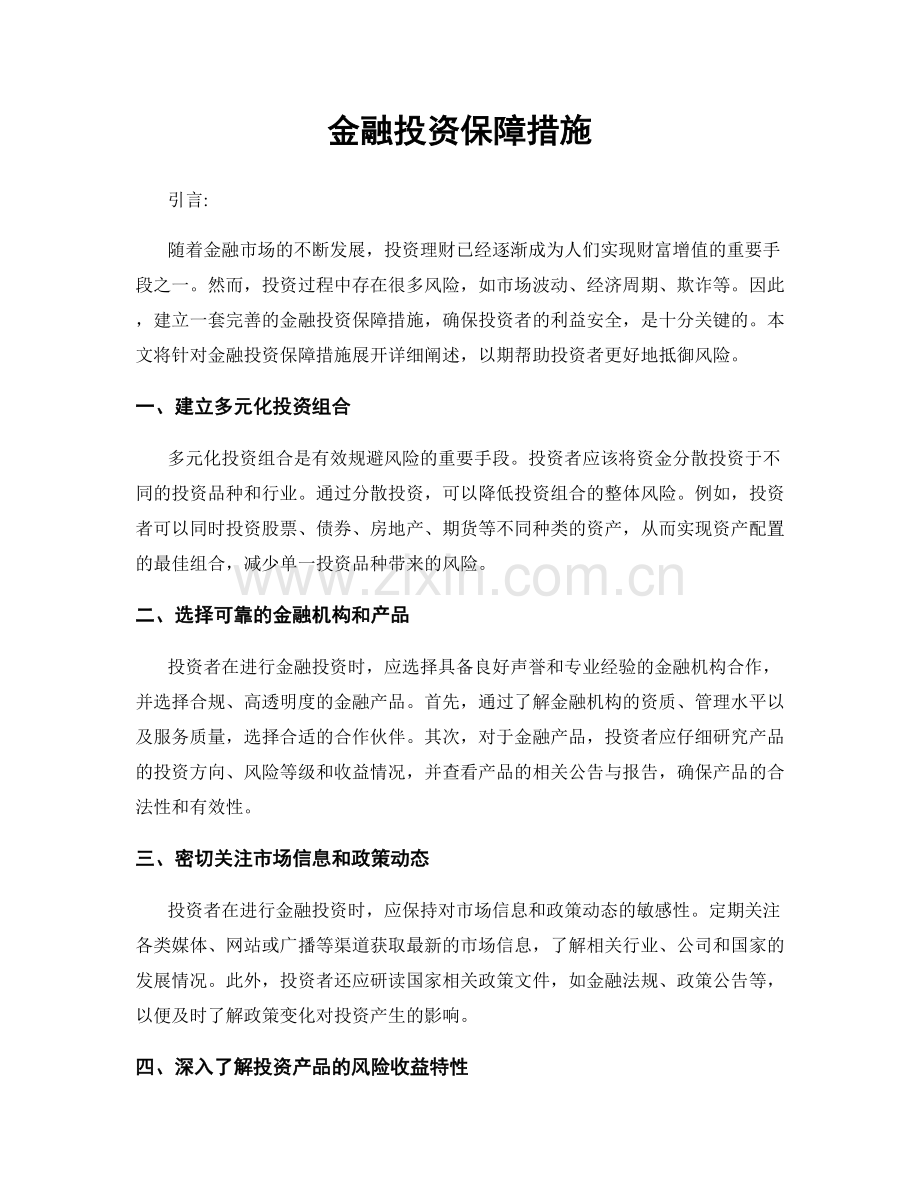 金融投资保障措施.docx_第1页