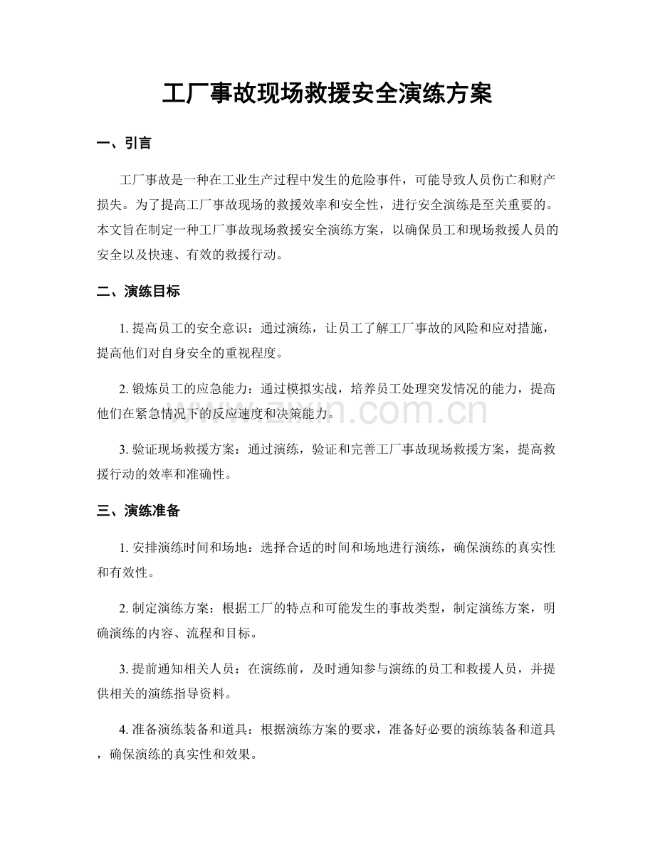 工厂事故现场救援安全演练方案.docx_第1页