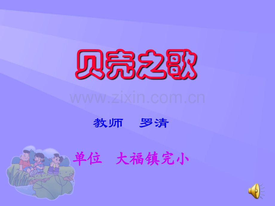 小学音乐贝壳之歌.pptx_第1页