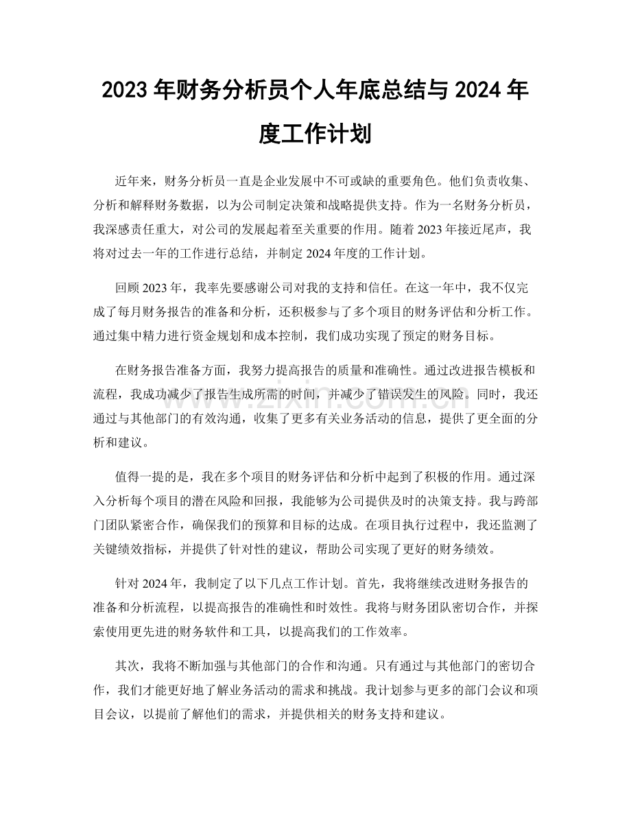 2023年财务分析员个人年底总结与2024年度工作计划.docx_第1页