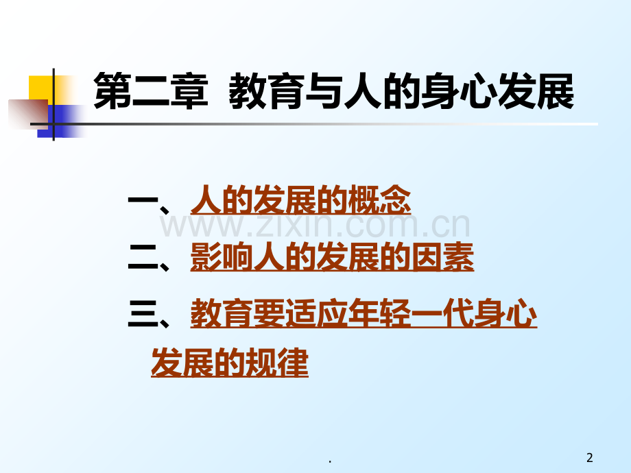 教育学原理——教育与人的身心发展.ppt_第2页