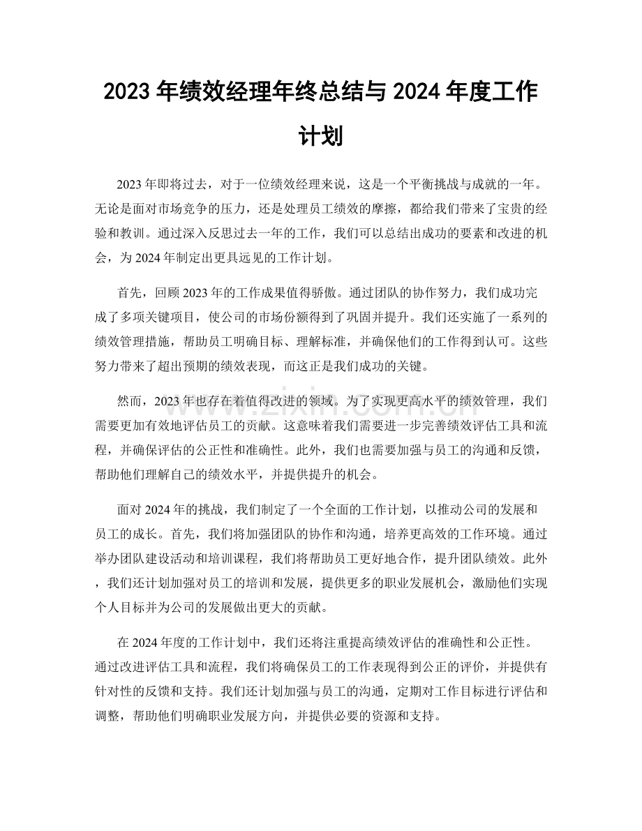 2023年绩效经理年终总结与2024年度工作计划.docx_第1页