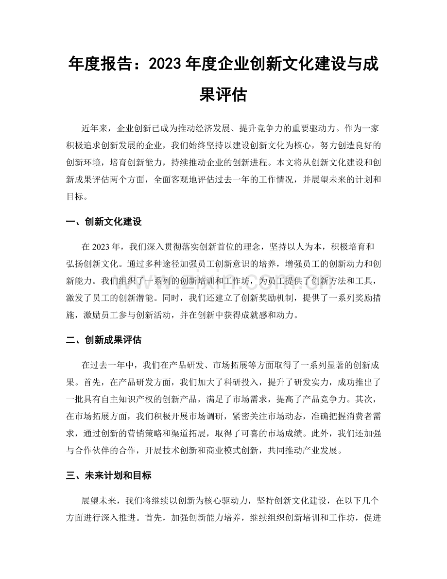 年度报告：2023年度企业创新文化建设与成果评估.docx_第1页