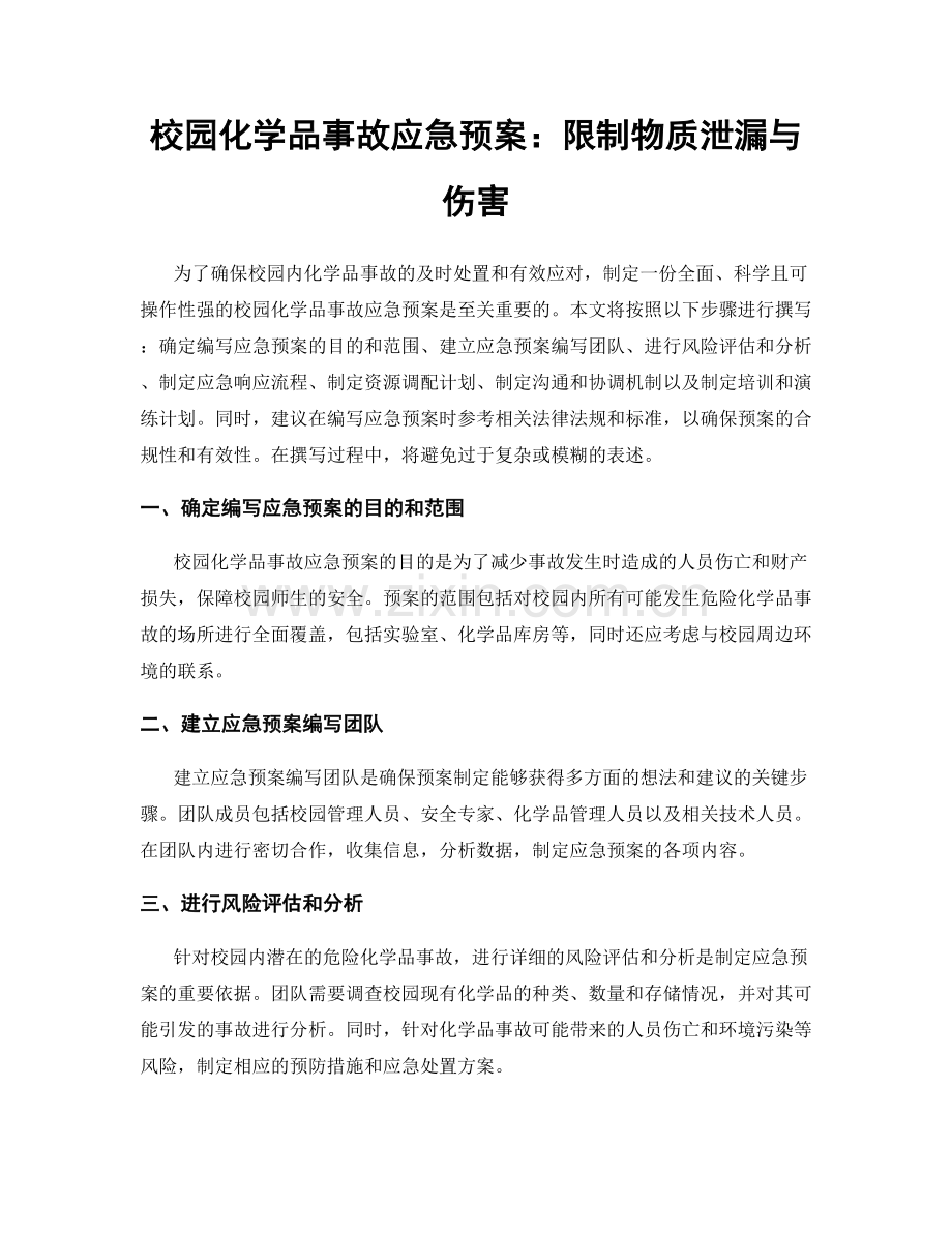 校园化学品事故应急预案：限制物质泄漏与伤害.docx_第1页