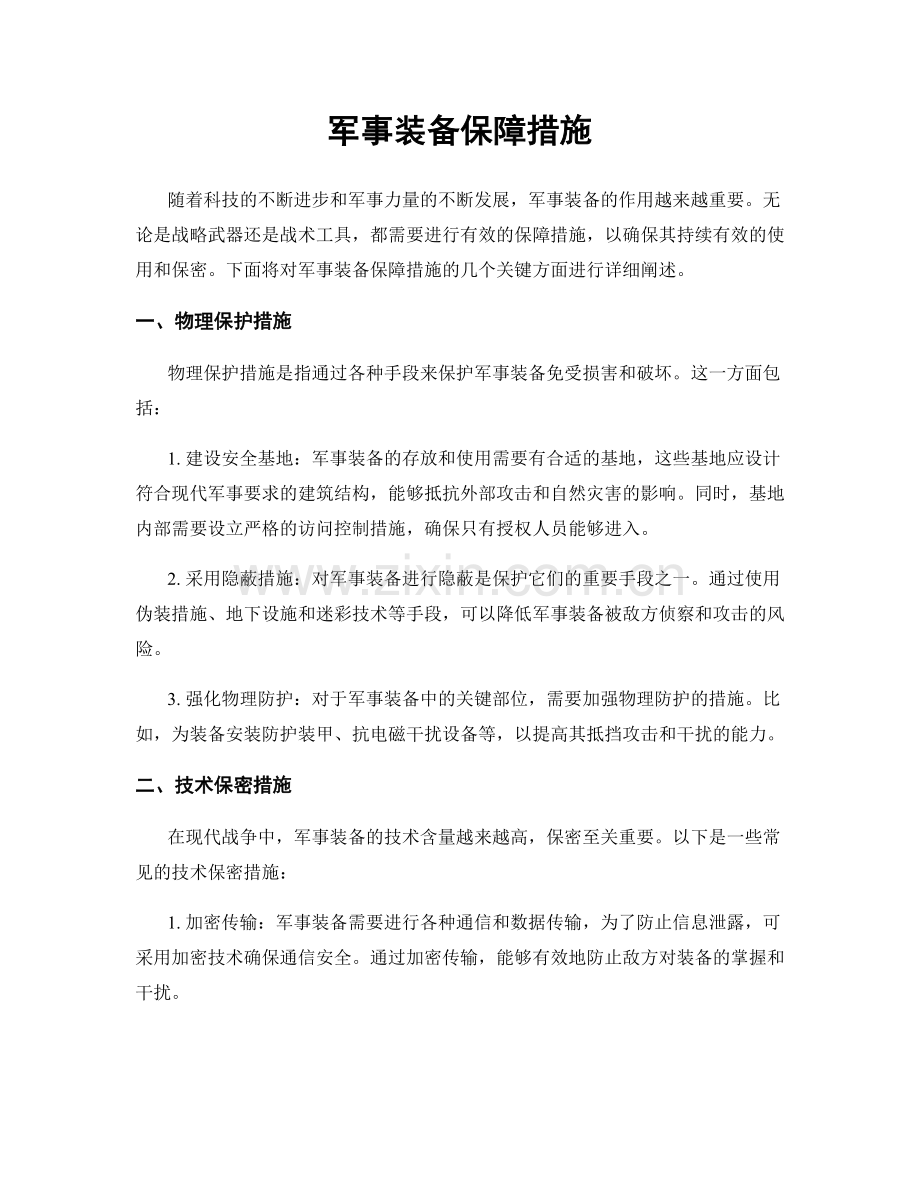 军事装备保障措施.docx_第1页